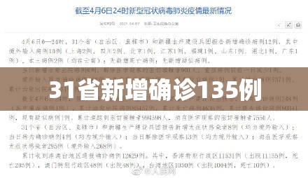 31省新增确诊135例 31省新增确诊135例