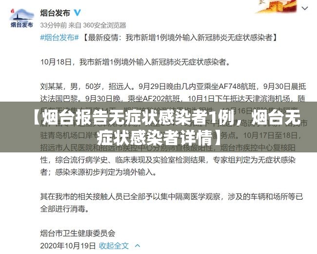 【烟台报告无症状感染者1例,烟台无症状感染者详情】 【烟台报告无症状感染者1例,烟台无症状感染者详情】