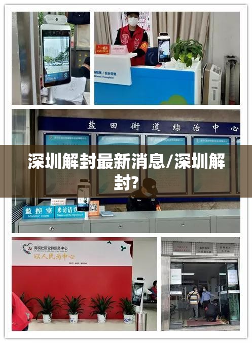 深圳解封最新消息/深圳解封? 深圳解封最新消息/深圳解封?