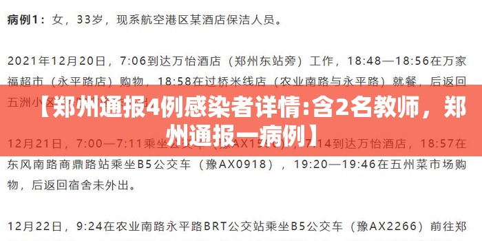 【郑州通报4例感染者详情:含2名教师,郑州通报一病例】 【郑州通报4例感染者详情:含2名教师,郑州通报一病例】