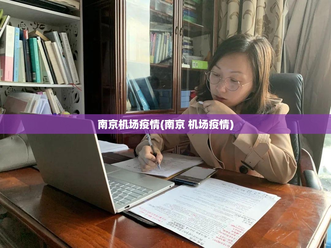 南京机场疫情(南京 机场疫情) 南京机场疫情(南京 机场疫情)