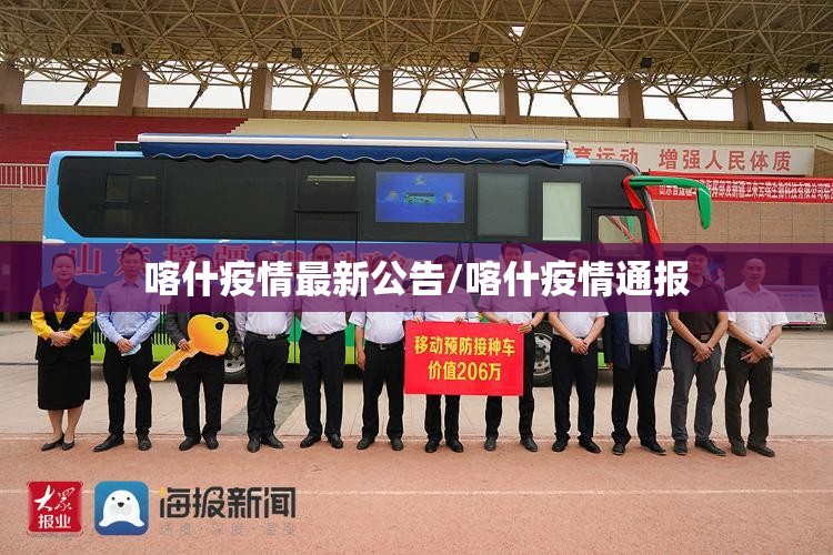 喀什疫情最新公告/喀什疫情通报 喀什疫情最新公告/喀什疫情通报