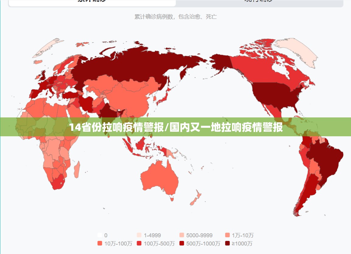 14省份拉响疫情警报/国内又一地拉响疫情警报 14省份拉响疫情警报/国内又一地拉响疫情警报