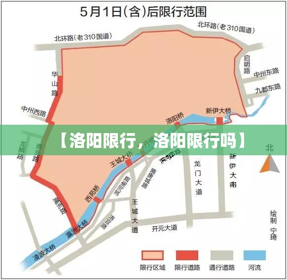 【洛阳限行,洛阳限行吗】 【洛阳限行,洛阳限行吗】