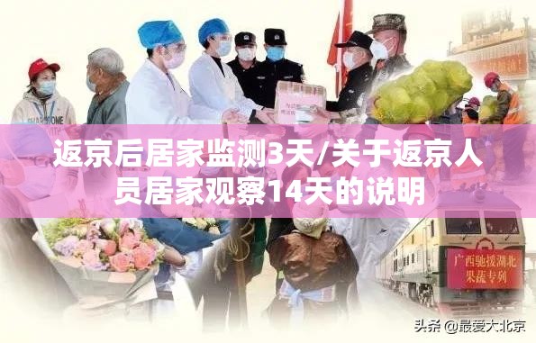 返京后居家监测3天/关于返京人员居家观察14天的说明 返京后居家监测3天/关于返京人员居家观察14天的说明