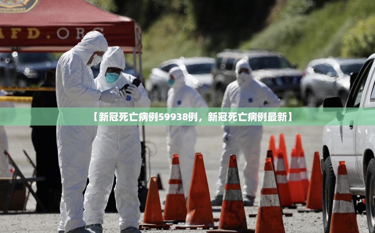 【新冠死亡病例59938例,新冠死亡病例最新】 【新冠死亡病例59938例,新冠死亡病例最新】