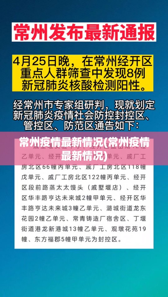 常州疫情最新情况(常州疫情最新情况) 常州疫情最新情况(常州疫情最新情况)