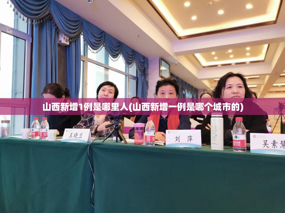 山西新增1例是哪里人(山西新增一例是哪个城市的) 山西新增1例是哪里人(山西新增一例是哪个城市的)