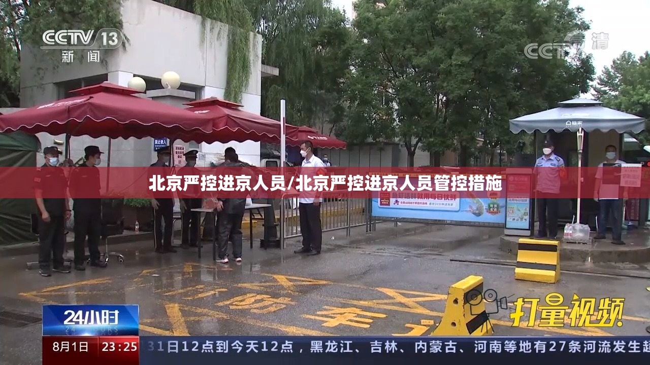 北京严控进京人员/北京严控进京人员管控措施 北京严控进京人员/北京严控进京人员管控措施