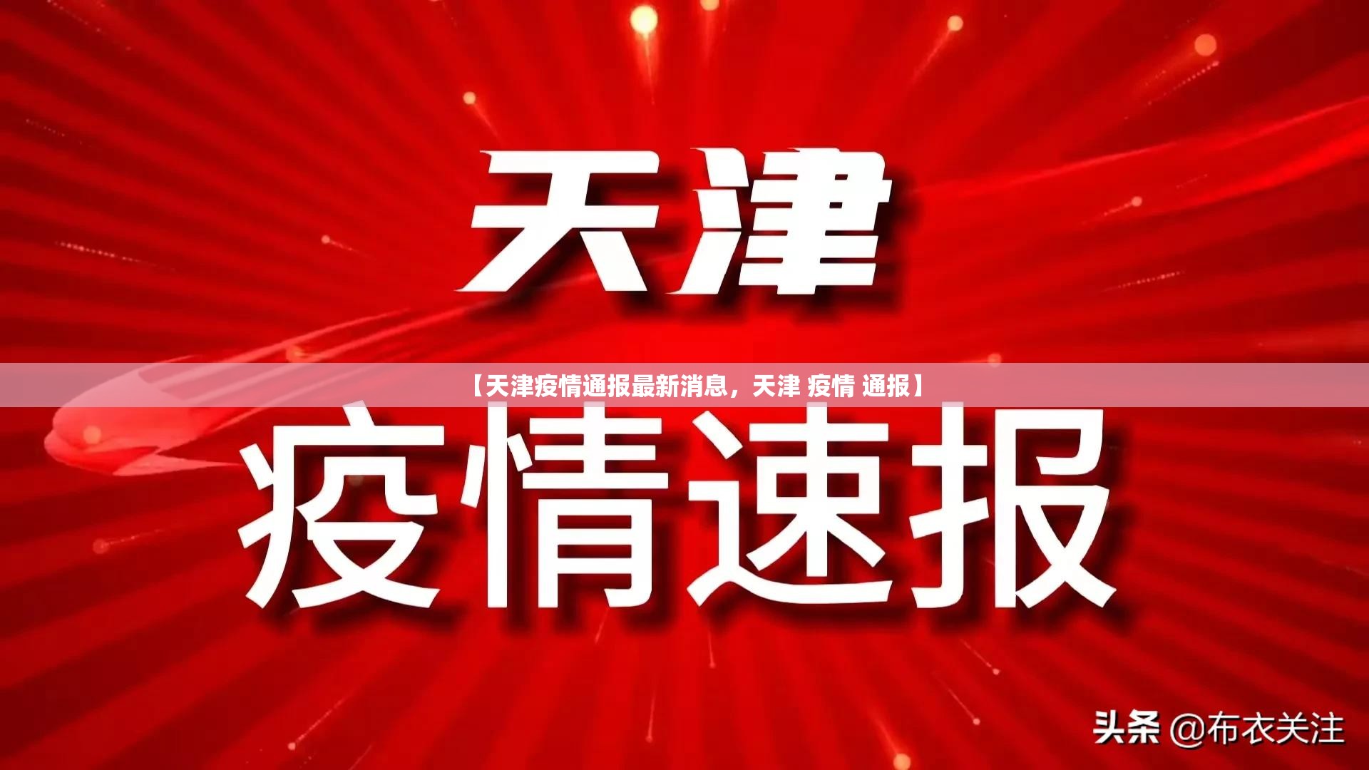 【天津疫情通报最新消息，天津 疫情 通报】