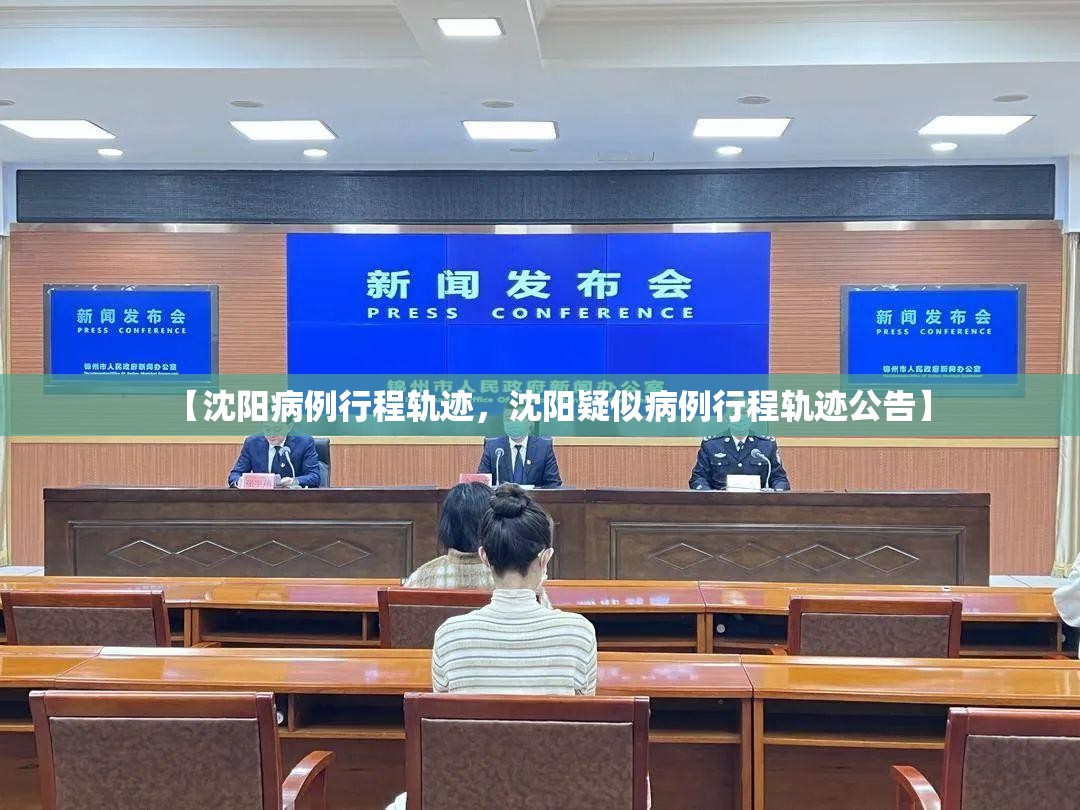 【沈阳病例行程轨迹,沈阳疑似病例行程轨迹公告】 【沈阳病例行程轨迹,沈阳疑似病例行程轨迹公告】