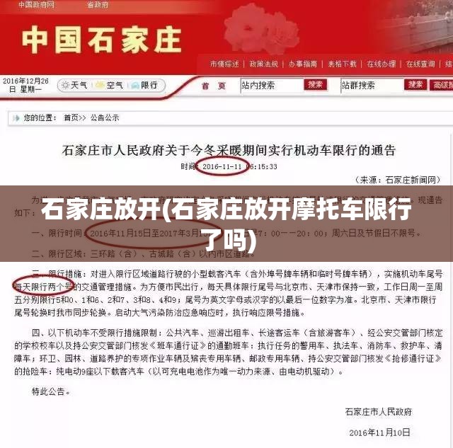 石家庄放开(石家庄放开摩托车限行了吗) 石家庄放开(石家庄放开摩托车限行了吗)