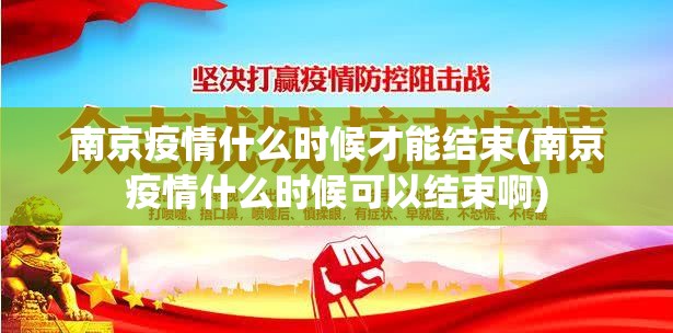 南京疫情什么时候才能结束(南京疫情什么时候可以结束啊) 南京疫情什么时候才能结束(南京疫情什么时候可以结束啊)