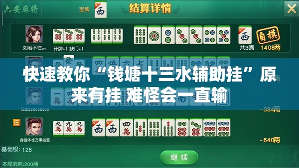 快速教你“钱塘十三水辅助挂”原来有挂 难怪会一直输 快速教你“钱塘十三水辅助挂”原来有挂 难怪会一直输