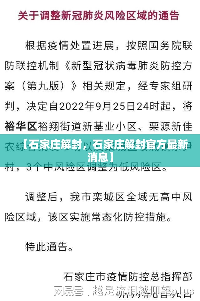 【石家庄解封,石家庄解封官方最新消息】 【石家庄解封,石家庄解封官方最新消息】