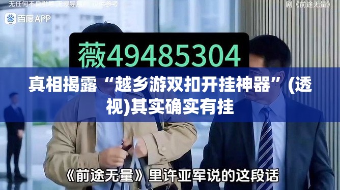 真相揭露“越乡游双扣开挂神器”(透视)其实确实有挂 真相揭露“越乡游双扣开挂神器”(透视)其实确实有挂