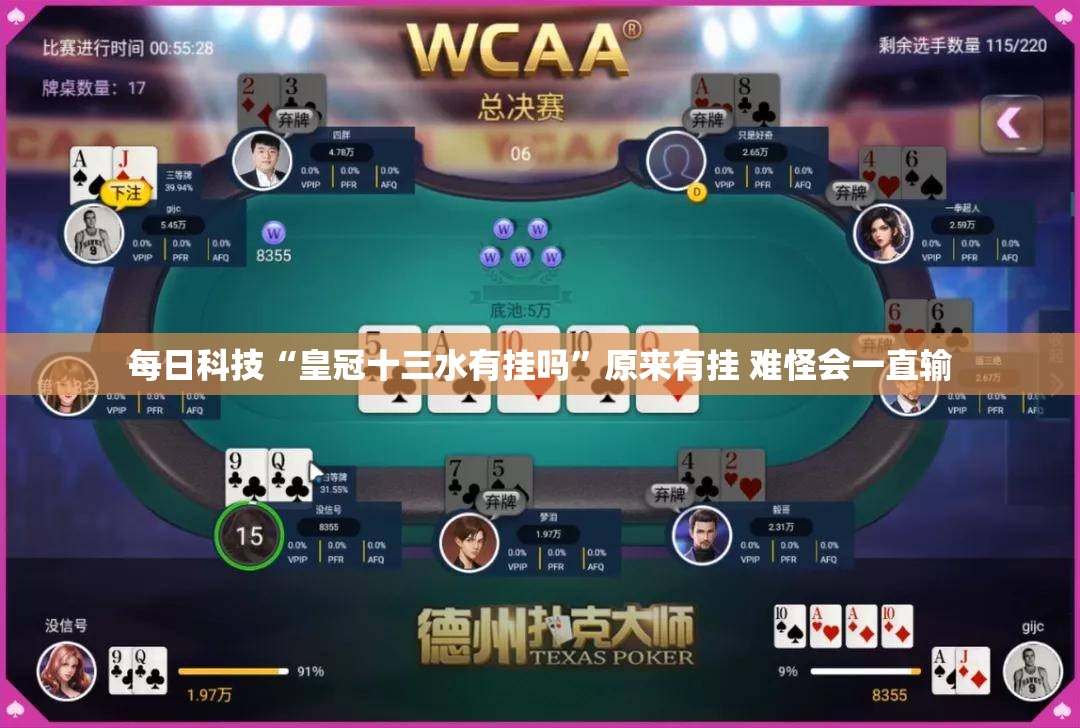 每日科技“皇冠十三水有挂吗”原来有挂 难怪会一直输 每日科技“皇冠十三水有挂吗”原来有挂 难怪会一直输