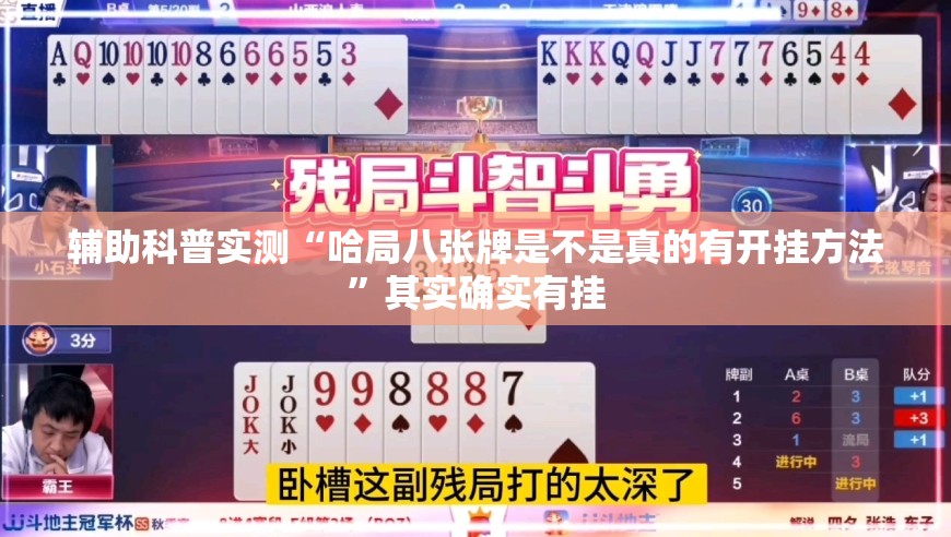 辅助科普实测“哈局八张牌是不是真的有开挂方法”其实确实有挂 辅助科普实测“哈局八张牌是不是真的有开挂方法”其实确实有挂