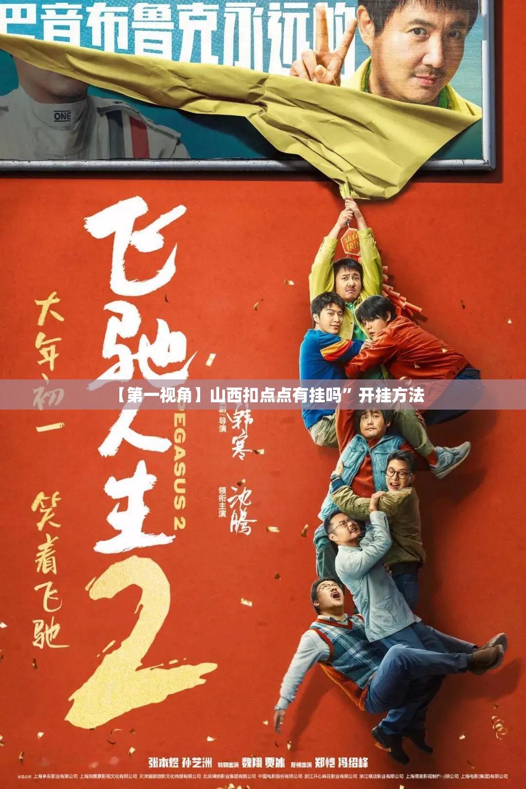 【第一视角】山西扣点点有挂吗”开挂方法 【第一视角】山西扣点点有挂吗”开挂方法