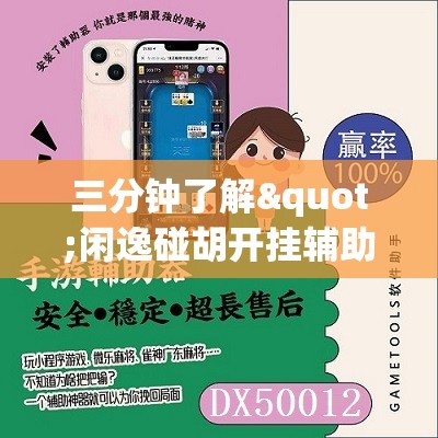 三分钟了解"闲逸碰胡开挂辅助软件”其实确实有挂 三分钟了解"闲逸碰胡开挂辅助软件”其实确实有挂