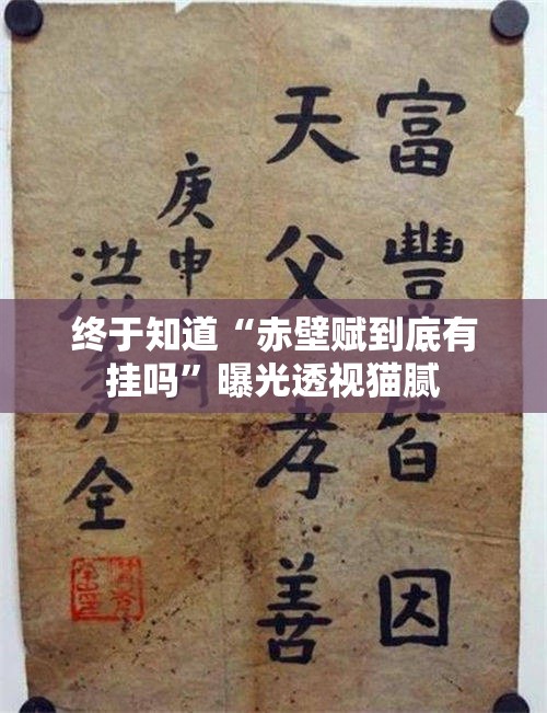 终于知道“赤壁赋到底有挂吗”曝光透视猫腻 终于知道“赤壁赋到底有挂吗”曝光透视猫腻