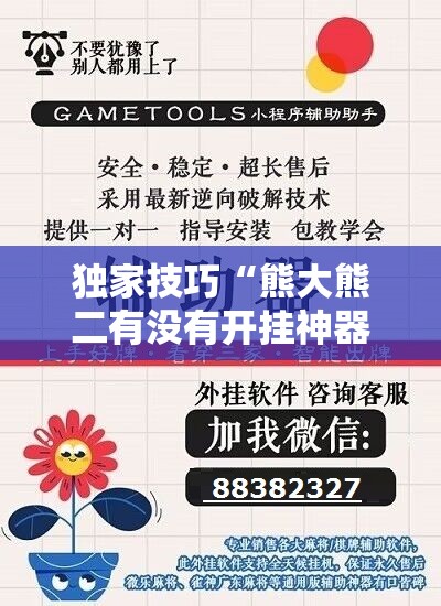 独家技巧“熊大熊二有没有开挂神器下载”详细开挂教程 独家技巧“熊大熊二有没有开挂神器下载”详细开挂教程